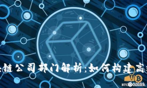 外贸区块链公司部门解析：如何构建高效能团队
