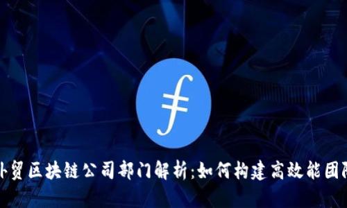 外贸区块链公司部门解析：如何构建高效能团队