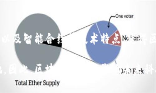   区块链平台技术特点解析：深入理解未来科技趋势与应用 / 

 guanjianci 区块链, 技术特点, 平台, 应用, 未来科技 /guanjianci 

引言
在当今信息技术飞速发展的时代，区块链作为一种新兴的技术概念，已逐渐从理论走向实践。从比特币的诞生开始，区块链便展示了其独特的优势和潜力。对于许多人而言，区块链似乎是一个抽象且复杂的技术，但它实际上在推动全球金融、供应链、医疗、艺术等多个领域的创新和变革。

什么是区块链？
区块链是一种分布式账本技术 (DLT)，它的运行机制使得数据记录以区块的形式相互链接，从而形成一条不可篡改的链。每一个区块中都包含了一个时间戳、一个前一个区块的哈希值以及一组交易或数据。由于这种数据结构的设计，区块链能够确保数据的透明性和安全性。随着时间的推移，区块链网络的参与者越来越多，各个节点共同维护这些数据，从而使得任何单一节点都无法随意修改信息。

区块链平台的技术特点
要深入理解区块链平台的技术特点，我们需要关注几个关键方面：去中心化、安全性、透明性、不可篡改性和智能合约。每一个特点都在一定程度上影响着区块链的应用与未来发展。

h4去中心化/h4
去中心化是区块链的核心理念之一。传统的服务器架构往往依靠一个中央服务器来进行数据存储和管理，而在区块链网络中，数据分布在全球数以千计的节点中。这样的设计消除了单点故障的风险，提高了系统的抗攻击能力。同时，去中心化意味着用户对数据拥有更多控制权，从根本上改变了传统业务协作的方式。

h4安全性/h4
区块链利用密码学技术确保数据的安全性。每个区块都通过复杂的哈希算法进行加密，任何试图篡改已记录数据的行为都会导致哈希值不匹配，从而被识别并阻断。此外，区块链的共识机制使得网络中的每个节点必须达成一致，只有经过验证的交易才能被记录。这意味着即使是恶意攻击者，也难以获得控制权。

h4透明性/h4
区块链网络的每一个交易都是公开的，任何人都可以查看。这种透明性在商业交易中提供了巨大的信任基础。例如，在供应链管理中，所有参与方都能够实时查看商品的流动情况，从生产到销售的每一步都一目了然。这种数据的透明化不仅增强了合作伙伴之间的信任，也能够有效地减少欺诈行为的发生。

h4不可篡改性/h4
一旦记录在区块链上的数据便不能被删除或修改。这就为数据的长期保存提供了保证。在许多行业，尤其是在金融和法律领域，这一特点极为重要。例如，在土地登记和产权管理中，区块链的不可篡改性确保了每一笔交易都具有法律效力，防止了虚假信息的出现。

h4智能合约/h4
智能合约是区块链技术的一种创新，这是一种自动执行、不可更改的合同，能够在合约条件被满足时自动执行相应的条款。使用智能合约可以显著降低交易成本，提高效率。比如在保险行业，基于区块链的智能合约可以帮助自动理赔，节省时间和人力资源。此外，智能合约还可以在很多场景中替代传统的中介作用，提升交易的安全性。

区块链平台的应用场景
随着区块链技术的不断成熟，越来越多的行业开始探索其应用场景。我们可以看到，金融、医疗、物流和版权保护等领域都在利用区块链带来的变化。

h4金融服务/h4
区块链技术在金融服务领域的应用最为广泛。从跨境支付到资产管理，区块链为金融行业提供了去中心化和效率提升的解决方案。例如，通过区块链，国际汇款的时间可以从几天缩短到几分钟，大大提高了资金的流动效率。由于去中心化的特性，区块链还可以使得无银行账户的用户也能够获得金融服务，促进经济包容性。

h4医疗健康/h4
在医疗健康领域，区块链能够为患者提供更好的数据管理和保护方案。患者的医疗记录可以被安全地存储在区块链上，确保数据的透明和安全。患者和医疗机构可以共享这些数据，而无需担心隐私泄露。同时，区块链还可以在药品追踪中发挥重要作用，确保药品的来源和质量，防止假药流入市场。

h4供应链管理/h4
区块链在供应链管理中的应用帮助企业实现了产品源头的追踪和管理。通过区块链技术，消费者可以追踪到每一件产品的来源及其生产过程，从而增强消费者对品牌的信任，提高购买意愿。同时，供应商之间可以实现信息共享，降低供应链中的各类风险和交易成本。

h4版权保护与数字资产/h4
区块链技术在权益保护上也展现出了巨大的潜力。艺术作品、音乐、文学作品等数字资产都可以通过区块链进行注册和管理。艺术家能够建立自己的数字版权登记，确保自己的作品得到合法的保护。区块链还为数字艺术品的交易提供了新的方式，比如通过NFT（非同质化代币）进行交易，使得艺术作品的 ownership 得以清晰且安全地传递。

结论
随着区块链技术不断发展，越来越多的行业正在将其作为核心技术。在现实应用中，区块链不仅仅是一个技术工具，更是推动各行业变革的动力。去中心化、安全性、透明性、不可篡改性以及智能合约等技术特点，使得区块链展现出了巨大的潜力和应用价值。未来，区块链将不仅限于金融行业，而是触及各个领域，推动社会的全面数字化。

从个人到企业，从初创公司到大型跨国企业，区块链技术正被用作提升效率、降低成本和增强信任的工具。在这个快速发展的时代，只有积极拥抱这一技术，才能在竞争中立于不败之地。因此，区块链将继续影响未来科技的走向，塑造我们生活的方方面面。
