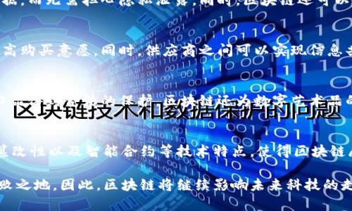  区块链平台技术特点解析：深入理解未来科技趋势与应用 / 

 guanjianci 区块链, 技术特点, 平台, 应用, 未来科技 /guanjianci 

引言
在当今信息技术飞速发展的时代，区块链作为一种新兴的技术概念，已逐渐从理论走向实践。从比特币的诞生开始，区块链便展示了其独特的优势和潜力。对于许多人而言，区块链似乎是一个抽象且复杂的技术，但它实际上在推动全球金融、供应链、医疗、艺术等多个领域的创新和变革。

什么是区块链？
区块链是一种分布式账本技术 (DLT)，它的运行机制使得数据记录以区块的形式相互链接，从而形成一条不可篡改的链。每一个区块中都包含了一个时间戳、一个前一个区块的哈希值以及一组交易或数据。由于这种数据结构的设计，区块链能够确保数据的透明性和安全性。随着时间的推移，区块链网络的参与者越来越多，各个节点共同维护这些数据，从而使得任何单一节点都无法随意修改信息。

区块链平台的技术特点
要深入理解区块链平台的技术特点，我们需要关注几个关键方面：去中心化、安全性、透明性、不可篡改性和智能合约。每一个特点都在一定程度上影响着区块链的应用与未来发展。

h4去中心化/h4
去中心化是区块链的核心理念之一。传统的服务器架构往往依靠一个中央服务器来进行数据存储和管理，而在区块链网络中，数据分布在全球数以千计的节点中。这样的设计消除了单点故障的风险，提高了系统的抗攻击能力。同时，去中心化意味着用户对数据拥有更多控制权，从根本上改变了传统业务协作的方式。

h4安全性/h4
区块链利用密码学技术确保数据的安全性。每个区块都通过复杂的哈希算法进行加密，任何试图篡改已记录数据的行为都会导致哈希值不匹配，从而被识别并阻断。此外，区块链的共识机制使得网络中的每个节点必须达成一致，只有经过验证的交易才能被记录。这意味着即使是恶意攻击者，也难以获得控制权。

h4透明性/h4
区块链网络的每一个交易都是公开的，任何人都可以查看。这种透明性在商业交易中提供了巨大的信任基础。例如，在供应链管理中，所有参与方都能够实时查看商品的流动情况，从生产到销售的每一步都一目了然。这种数据的透明化不仅增强了合作伙伴之间的信任，也能够有效地减少欺诈行为的发生。

h4不可篡改性/h4
一旦记录在区块链上的数据便不能被删除或修改。这就为数据的长期保存提供了保证。在许多行业，尤其是在金融和法律领域，这一特点极为重要。例如，在土地登记和产权管理中，区块链的不可篡改性确保了每一笔交易都具有法律效力，防止了虚假信息的出现。

h4智能合约/h4
智能合约是区块链技术的一种创新，这是一种自动执行、不可更改的合同，能够在合约条件被满足时自动执行相应的条款。使用智能合约可以显著降低交易成本，提高效率。比如在保险行业，基于区块链的智能合约可以帮助自动理赔，节省时间和人力资源。此外，智能合约还可以在很多场景中替代传统的中介作用，提升交易的安全性。

区块链平台的应用场景
随着区块链技术的不断成熟，越来越多的行业开始探索其应用场景。我们可以看到，金融、医疗、物流和版权保护等领域都在利用区块链带来的变化。

h4金融服务/h4
区块链技术在金融服务领域的应用最为广泛。从跨境支付到资产管理，区块链为金融行业提供了去中心化和效率提升的解决方案。例如，通过区块链，国际汇款的时间可以从几天缩短到几分钟，大大提高了资金的流动效率。由于去中心化的特性，区块链还可以使得无银行账户的用户也能够获得金融服务，促进经济包容性。

h4医疗健康/h4
在医疗健康领域，区块链能够为患者提供更好的数据管理和保护方案。患者的医疗记录可以被安全地存储在区块链上，确保数据的透明和安全。患者和医疗机构可以共享这些数据，而无需担心隐私泄露。同时，区块链还可以在药品追踪中发挥重要作用，确保药品的来源和质量，防止假药流入市场。

h4供应链管理/h4
区块链在供应链管理中的应用帮助企业实现了产品源头的追踪和管理。通过区块链技术，消费者可以追踪到每一件产品的来源及其生产过程，从而增强消费者对品牌的信任，提高购买意愿。同时，供应商之间可以实现信息共享，降低供应链中的各类风险和交易成本。

h4版权保护与数字资产/h4
区块链技术在权益保护上也展现出了巨大的潜力。艺术作品、音乐、文学作品等数字资产都可以通过区块链进行注册和管理。艺术家能够建立自己的数字版权登记，确保自己的作品得到合法的保护。区块链还为数字艺术品的交易提供了新的方式，比如通过NFT（非同质化代币）进行交易，使得艺术作品的 ownership 得以清晰且安全地传递。

结论
随着区块链技术不断发展，越来越多的行业正在将其作为核心技术。在现实应用中，区块链不仅仅是一个技术工具，更是推动各行业变革的动力。去中心化、安全性、透明性、不可篡改性以及智能合约等技术特点，使得区块链展现出了巨大的潜力和应用价值。未来，区块链将不仅限于金融行业，而是触及各个领域，推动社会的全面数字化。

从个人到企业，从初创公司到大型跨国企业，区块链技术正被用作提升效率、降低成本和增强信任的工具。在这个快速发展的时代，只有积极拥抱这一技术，才能在竞争中立于不败之地。因此，区块链将继续影响未来科技的走向，塑造我们生活的方方面面。