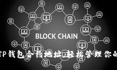 如何查找TP钱包合约地址，轻松管理你的数字资产