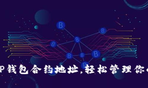 如何查找TP钱包合约地址，轻松管理你的数字资产