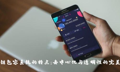 区块链包容系统的特点：去中心化与透明性的完美结合