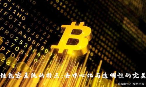 区块链包容系统的特点：去中心化与透明性的完美结合