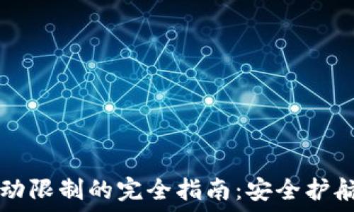   
TP钱包交易手动限制的完全指南：安全护航你的数字资产