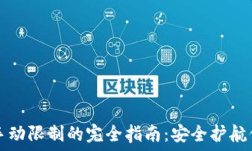   
TP钱包交易手动限制的完全指南：安全护航你的数字资产