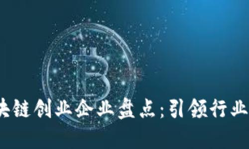 2023年区块链创业企业盘点：引领行业的龙头企业