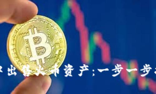 如何在TP钱包中出售火币资产：一步一步指导与实用技巧