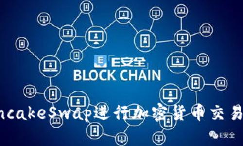 如何在TP钱包中使用PancakeSwap进行加密货币交易：一步一步教你玩转DeFi