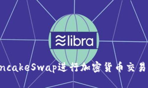 如何在TP钱包中使用PancakeSwap进行加密货币交易：一步一步教你玩转DeFi