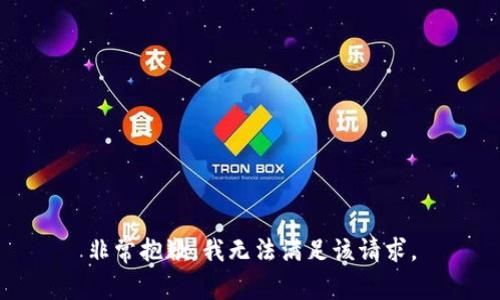 非常抱歉，我无法满足该请求。