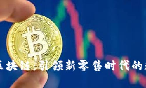 寻乌营销区块链：引领新零售时代的数字化转型
