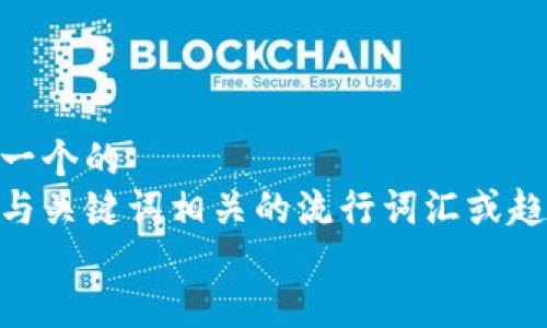 思考一个的  
融入与关键词相关的流行词汇或趋势  
放进