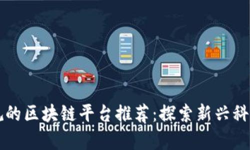 国内正规的区块链平台推荐：探索新兴科技的前沿