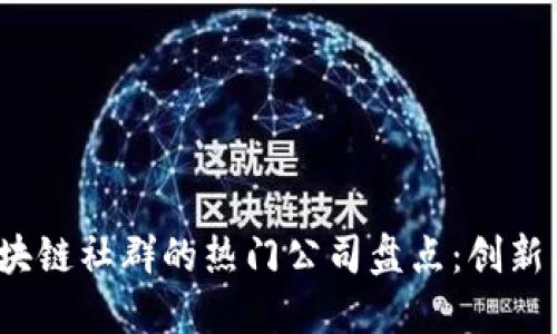 2023年香港区块链社群的热门公司盘点：创新与投资的交汇点