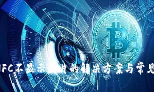 T P钱包NFC不显示图片的解决方案与常见问题分析