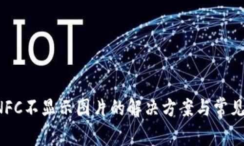 T P钱包NFC不显示图片的解决方案与常见问题分析