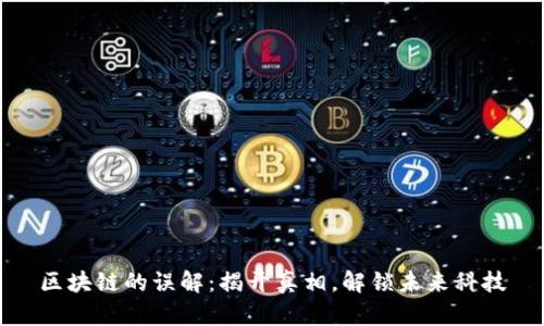 区块链的误解：揭开真相，解锁未来科技
