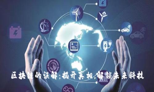 区块链的误解：揭开真相，解锁未来科技