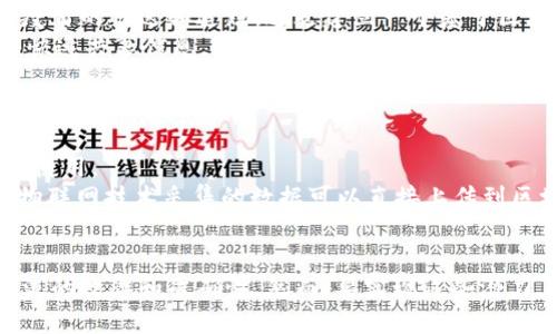 jiaoti应急物流中的区块链技术应用与前景分析/jiaoti
应急物流,区块链,技术应用,数字化转型,供应链管理/guanjianci

引言
随着科技的不断进步，物流行业也在经历着数字化的转型。在这样的背景下，区块链技术逐渐进入了应急物流的视野。应急物流不仅关乎效率和准确性，更关乎生命和安全。在突发事件发生时，如何能够迅速、准确地调度和管理物资，成为了一个亟待解决的问题。而区块链技术凭借其不可篡改和透明的特性，为应急物流提供了新的解决思路。

区块链技术的基本概念
区块链是由多方共同维护的一种去中心化的分布式账本技术。每个区块中记录了一系列交易数据，这些数据经过加密并与前一个区块链接，形成一个“链”的结构。由于其去中心化的特性，区块链技术能够有效降低信息传递中的信任成本，提高数据的透明度和可追溯性。这对于应急物流的管理和运营来说，极具价值。

区块链技术在应急物流中的应用场景
在应急物流中，区块链技术可以应用于多个环节，具体包括物资追踪、供应链透明性、智能合约等。
首先，在物资追踪方面，区块链能够实时记录物资的出入库数据。不论是救灾物资、药品还是其他紧急物品，实时更新的区块链数据能够帮助管理人员在第一时间内掌握物资的位置和数量。在自然灾害、公共卫生事件等突发情况下，这种实时监控显得尤为重要。
其次，供应链透明性也得到了很好的提升。传统的应急物流往往面临信息不对称的问题，区块链将所有参与方的数据开放给相关人员，实现信息的共享，大大降低了物流过程中的欺诈和错误。例如，在药品运输中，任何一笔交易都可以通过区块链进行验证，确保药品的源头和真实度。
最后，智能合约的应用也为应急物流带来了新的可能。智能合约是自动执行的合约条款。当满足特定条件后，合约便会自动执行这些条款。在应急物流的场景中，智能合约可以用来自动生成运输单据、支付和统计，减少人为操作的可能性，提升效率。

区块链技术实施中的挑战
尽管区块链技术在应急物流中具有众多优势，但实施过程中也面临着一些挑战。首先，技术的复杂性使得部分从业人员对其理解和应用不足。传统物流行业普遍缺乏这方面的人才，可能导致区块链系统的实施效果不佳。
其次，数据隐私和安全性问题也是一个重要挑战。虽然区块链具有较高的安全性，但在涉及敏感信息时，如用户的身份和地址等，如何确保数据的私密性仍需探索。对数据的隐私保护措施不足，可能会导致公众对此技术的抵触情绪，从而影响其推广。
此外，区块链网络的标准化问题亟待解决。目前，区块链的技术方案千差万别，缺乏统一的行业标准，使得不同平台之间的信息互通受到阻碍。只有在实现标准化后，各参与主体才能无缝对接，为应急物流的高效运作奠定基础。

成功案例分析
在实践中，已经有一些国家和地区开始探索区块链在应急物流中的应用。以新加坡为例，新加坡政府积极推动区块链技术在物流和供应链管理中的应用，特别是在疫情期间，利用区块链技术加强疫苗的运送和追踪。通过建立一个基于区块链的疫苗追踪平台，政府能够实时监控疫苗的运输过程，确保每一瓶疫苗的来源及去向都清晰可查。
此外，中国也在推动区块链技术的物流应用。某些地方通过建立应急物资管理系统，将应急物资的采购、存储、运输过程都整合在同一个区块链平台上。在突发疫情期间，医院、政府和物流公司能够快速共享信息，提高了应急响应的速度和准确性。

未来发展方向
展望未来，区块链技术在应急物流中的应用潜力依然巨大。随着越来越多的企业和政府机构意识到区块链带来的益处，未来可能会有更多的投资和研发投入到这一领域。
一方面，随着区块链技术的持续发展，我们可能会看到更完善的隐私保护方案，从而确保用户的敏感信息得到有效保护。在这一过程中，有关部门需要加强对区块链技术的监管，确保其合理合法的使用。
另一方面，区块链和物联网（IoT）的结合也将为应急物流开启新的篇章。物联网技术能够提供实时的数据，并与区块链进行结合，使得物流信息的追踪和管理变得更加智能化。在不久的将来，通过物联网技术采集的数据可以直接上传到区块链中，为决策者提供精准的信息支持。

结论
综上所述，区块链技术在应急物流中的应用为传统物流行业带来了革命性的变革。通过提升物资追踪的实时性、加强供应链的透明度、以及全面运用智能合约等，区块链技术能够显著提高应急物流的效率和准确性。然而，要实现这些潜力，依然需要克服技术复杂性、数据隐私及标准化问题等挑战。随着科技的不断发展与应用的深入，未来的应急物流将会更高效、更安全，这对于保障公众安全、提升国家应急处置能力具有重要意义。