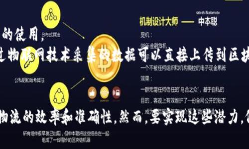 jiaoti应急物流中的区块链技术应用与前景分析/jiaoti
应急物流,区块链,技术应用,数字化转型,供应链管理/guanjianci

引言
随着科技的不断进步，物流行业也在经历着数字化的转型。在这样的背景下，区块链技术逐渐进入了应急物流的视野。应急物流不仅关乎效率和准确性，更关乎生命和安全。在突发事件发生时，如何能够迅速、准确地调度和管理物资，成为了一个亟待解决的问题。而区块链技术凭借其不可篡改和透明的特性，为应急物流提供了新的解决思路。

区块链技术的基本概念
区块链是由多方共同维护的一种去中心化的分布式账本技术。每个区块中记录了一系列交易数据，这些数据经过加密并与前一个区块链接，形成一个“链”的结构。由于其去中心化的特性，区块链技术能够有效降低信息传递中的信任成本，提高数据的透明度和可追溯性。这对于应急物流的管理和运营来说，极具价值。

区块链技术在应急物流中的应用场景
在应急物流中，区块链技术可以应用于多个环节，具体包括物资追踪、供应链透明性、智能合约等。
首先，在物资追踪方面，区块链能够实时记录物资的出入库数据。不论是救灾物资、药品还是其他紧急物品，实时更新的区块链数据能够帮助管理人员在第一时间内掌握物资的位置和数量。在自然灾害、公共卫生事件等突发情况下，这种实时监控显得尤为重要。
其次，供应链透明性也得到了很好的提升。传统的应急物流往往面临信息不对称的问题，区块链将所有参与方的数据开放给相关人员，实现信息的共享，大大降低了物流过程中的欺诈和错误。例如，在药品运输中，任何一笔交易都可以通过区块链进行验证，确保药品的源头和真实度。
最后，智能合约的应用也为应急物流带来了新的可能。智能合约是自动执行的合约条款。当满足特定条件后，合约便会自动执行这些条款。在应急物流的场景中，智能合约可以用来自动生成运输单据、支付和统计，减少人为操作的可能性，提升效率。

区块链技术实施中的挑战
尽管区块链技术在应急物流中具有众多优势，但实施过程中也面临着一些挑战。首先，技术的复杂性使得部分从业人员对其理解和应用不足。传统物流行业普遍缺乏这方面的人才，可能导致区块链系统的实施效果不佳。
其次，数据隐私和安全性问题也是一个重要挑战。虽然区块链具有较高的安全性，但在涉及敏感信息时，如用户的身份和地址等，如何确保数据的私密性仍需探索。对数据的隐私保护措施不足，可能会导致公众对此技术的抵触情绪，从而影响其推广。
此外，区块链网络的标准化问题亟待解决。目前，区块链的技术方案千差万别，缺乏统一的行业标准，使得不同平台之间的信息互通受到阻碍。只有在实现标准化后，各参与主体才能无缝对接，为应急物流的高效运作奠定基础。

成功案例分析
在实践中，已经有一些国家和地区开始探索区块链在应急物流中的应用。以新加坡为例，新加坡政府积极推动区块链技术在物流和供应链管理中的应用，特别是在疫情期间，利用区块链技术加强疫苗的运送和追踪。通过建立一个基于区块链的疫苗追踪平台，政府能够实时监控疫苗的运输过程，确保每一瓶疫苗的来源及去向都清晰可查。
此外，中国也在推动区块链技术的物流应用。某些地方通过建立应急物资管理系统，将应急物资的采购、存储、运输过程都整合在同一个区块链平台上。在突发疫情期间，医院、政府和物流公司能够快速共享信息，提高了应急响应的速度和准确性。

未来发展方向
展望未来，区块链技术在应急物流中的应用潜力依然巨大。随着越来越多的企业和政府机构意识到区块链带来的益处，未来可能会有更多的投资和研发投入到这一领域。
一方面，随着区块链技术的持续发展，我们可能会看到更完善的隐私保护方案，从而确保用户的敏感信息得到有效保护。在这一过程中，有关部门需要加强对区块链技术的监管，确保其合理合法的使用。
另一方面，区块链和物联网（IoT）的结合也将为应急物流开启新的篇章。物联网技术能够提供实时的数据，并与区块链进行结合，使得物流信息的追踪和管理变得更加智能化。在不久的将来，通过物联网技术采集的数据可以直接上传到区块链中，为决策者提供精准的信息支持。

结论
综上所述，区块链技术在应急物流中的应用为传统物流行业带来了革命性的变革。通过提升物资追踪的实时性、加强供应链的透明度、以及全面运用智能合约等，区块链技术能够显著提高应急物流的效率和准确性。然而，要实现这些潜力，依然需要克服技术复杂性、数据隐私及标准化问题等挑战。随着科技的不断发展与应用的深入，未来的应急物流将会更高效、更安全，这对于保障公众安全、提升国家应急处置能力具有重要意义。