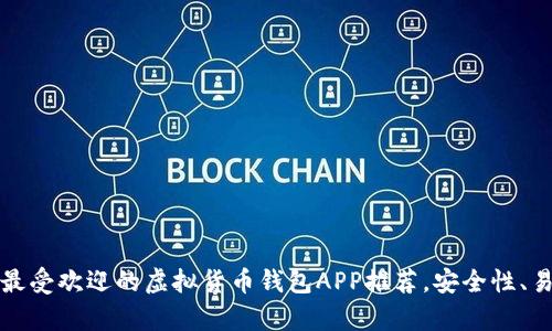 2023年十大最受欢迎的虚拟货币钱包APP推荐，安全性、易用性全解析！
