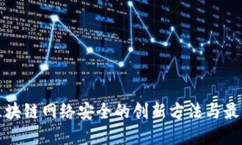 探索区块链网络安全的创新方法与最佳实践