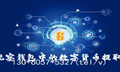 TP钱包如何将观察钱包中的数字货币提取出来？详尽指南