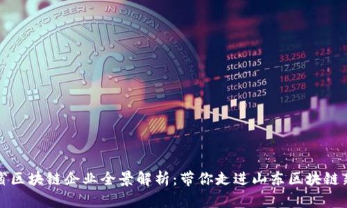 山东省区块链企业全景解析：带你走进山东区块链新生态