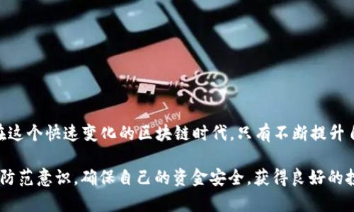 : tP钱包合约限制解析：如何有效规避风险与提升安全

钱包合约, tP钱包, 合约限制, 区块链安全, 风险管理/guanjianci

引言
随着区块链技术的迅猛发展，数字货币逐渐成为人们投资理财的重要工具。在众多的数字钱包中，tP钱包因其便捷性和安全性受到用户的青睐。然而，用户在使用tP钱包时，常常会遇到合约限制的问题。合约限制不仅是技术层面的问题，更涉及到投资者的权益保护和风险管理。在这篇文章中，我们将深入探讨tP钱包合约限制的具体内容、产生原因，以及如何有效规避风险，确保资金安全。

什么是tP钱包?
tP钱包是一款基于区块链技术构建的数字钱包，旨在为用户提供安全、便捷的数字资产存储及交易服务。与传统的钱包相比，tP钱包支持多种数字货币的实时转换，用户只需通过一个平台即可管理多种资产。此外，tP钱包还融入了多重身份认证和冷钱包技术，极大地提高了资产安全性。随着越来越多的用户加入tP钱包的使用行列，合约限制的问题愈发凸显。

合约限制的定义与分类
合约限制通常是指在某些特定条件下，对合同当事人权利与义务进行限制的条款。在tP钱包的使用中，合约限制主要体现在以下几个方面：
ul
    li交易额度限制：用户在某些情况下只能进行有限额度的交易，以防止资金的快速流失。/li
    li提现速率限制：为了保护用户资金安全，tP钱包对于提现的速率进行了一定的限制。/li
    li使用权限限制：部分功能可能对不同用户群体设有不同的权限限制，例如，普通用户无法使用某些高风险的交易服务。/li
/ul

合约限制的产生原因
合约限制的产生并非偶然，多重因素促成了这一现象的形成。首先，从技术结构上看，区块链的去中心化特性决定了合约需要在一定程度上限制某些操作，才能维护整体网络的稳定性。其次，在法律法规日益完善的背景下，合约限制也成为保护投资者和项目方权益的重要措施。最后，随着市场环境的变化，合约限制的出现也是为了应对不断变化的投资风险。

如何有效规避合约限制带来的风险
面对tP钱包的合约限制，用户该如何有效规避风险呢？首先，用户应当充分了解合约条款，明确自身的权利和义务，了解合约限制的具体内容。例如，在交易额度限制方面，用户应了解每天的交易上限，以避免因超额交易而导致的损失。其次，定期查看钱包的更新信息，了解合约条款是否有新的调整和变化。例如，某些特定时期内，合约可能会进行临时调整，用户需要时刻保持信息的灵通。

安全使用tP钱包的建议
为了确保资金安全，用户在使用tP钱包时需要遵循以下几点建议：
ul
    li设置复杂密码：强密码的设置是保障账户安全的第一步，建议使用字母、数字和特殊字符的组合。/li
    li启用双重验证：开启双重身份验证功能，进一步提高账户的安全系数。/li
    li定期更新软件：确保tP钱包和相关插件及时更新，防止因漏洞而受到攻击。/li
    li保持警惕：避免在不安全的网络环境下进行交易，减少被黑客攻击的风险。/li
    li小额分散：尽量将大额资金分散存放于多个钱包或账户中，降低风险集中度。/li
/ul

总结
合约限制作为tP钱包使用中的一项重要内容，用户需要认真对待。通过了解合约限制的定义、产生原因以及规避风险的方法，用户能够更有效地保护自己的数字资产不受伤害。在这个快速变化的区块链时代，只有不断提升自身的风险管理能力，才能更好地适应市场变化，保护自身利益。同时，随着tP钱包技术的不断发展，未来的应用场景与可能性将更加广泛，用户需要时刻关注技术进步，与时俱进。

最后，数字货币的投资具有高风险的属性，作为用户，时刻保持冷静与理性，做好调研与分析，避免盲目跟风，是投资成功的关键。在使用tP钱包的时候，须以合约限制为警示，增强防范意识，确保自己的资金安全，获得良好的投资体验。