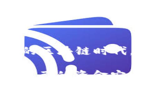 : tP钱包合约限制解析：如何有效规避风险与提升安全

钱包合约, tP钱包, 合约限制, 区块链安全, 风险管理/guanjianci

引言
随着区块链技术的迅猛发展，数字货币逐渐成为人们投资理财的重要工具。在众多的数字钱包中，tP钱包因其便捷性和安全性受到用户的青睐。然而，用户在使用tP钱包时，常常会遇到合约限制的问题。合约限制不仅是技术层面的问题，更涉及到投资者的权益保护和风险管理。在这篇文章中，我们将深入探讨tP钱包合约限制的具体内容、产生原因，以及如何有效规避风险，确保资金安全。

什么是tP钱包?
tP钱包是一款基于区块链技术构建的数字钱包，旨在为用户提供安全、便捷的数字资产存储及交易服务。与传统的钱包相比，tP钱包支持多种数字货币的实时转换，用户只需通过一个平台即可管理多种资产。此外，tP钱包还融入了多重身份认证和冷钱包技术，极大地提高了资产安全性。随着越来越多的用户加入tP钱包的使用行列，合约限制的问题愈发凸显。

合约限制的定义与分类
合约限制通常是指在某些特定条件下，对合同当事人权利与义务进行限制的条款。在tP钱包的使用中，合约限制主要体现在以下几个方面：
ul
    li交易额度限制：用户在某些情况下只能进行有限额度的交易，以防止资金的快速流失。/li
    li提现速率限制：为了保护用户资金安全，tP钱包对于提现的速率进行了一定的限制。/li
    li使用权限限制：部分功能可能对不同用户群体设有不同的权限限制，例如，普通用户无法使用某些高风险的交易服务。/li
/ul

合约限制的产生原因
合约限制的产生并非偶然，多重因素促成了这一现象的形成。首先，从技术结构上看，区块链的去中心化特性决定了合约需要在一定程度上限制某些操作，才能维护整体网络的稳定性。其次，在法律法规日益完善的背景下，合约限制也成为保护投资者和项目方权益的重要措施。最后，随着市场环境的变化，合约限制的出现也是为了应对不断变化的投资风险。

如何有效规避合约限制带来的风险
面对tP钱包的合约限制，用户该如何有效规避风险呢？首先，用户应当充分了解合约条款，明确自身的权利和义务，了解合约限制的具体内容。例如，在交易额度限制方面，用户应了解每天的交易上限，以避免因超额交易而导致的损失。其次，定期查看钱包的更新信息，了解合约条款是否有新的调整和变化。例如，某些特定时期内，合约可能会进行临时调整，用户需要时刻保持信息的灵通。

安全使用tP钱包的建议
为了确保资金安全，用户在使用tP钱包时需要遵循以下几点建议：
ul
    li设置复杂密码：强密码的设置是保障账户安全的第一步，建议使用字母、数字和特殊字符的组合。/li
    li启用双重验证：开启双重身份验证功能，进一步提高账户的安全系数。/li
    li定期更新软件：确保tP钱包和相关插件及时更新，防止因漏洞而受到攻击。/li
    li保持警惕：避免在不安全的网络环境下进行交易，减少被黑客攻击的风险。/li
    li小额分散：尽量将大额资金分散存放于多个钱包或账户中，降低风险集中度。/li
/ul

总结
合约限制作为tP钱包使用中的一项重要内容，用户需要认真对待。通过了解合约限制的定义、产生原因以及规避风险的方法，用户能够更有效地保护自己的数字资产不受伤害。在这个快速变化的区块链时代，只有不断提升自身的风险管理能力，才能更好地适应市场变化，保护自身利益。同时，随着tP钱包技术的不断发展，未来的应用场景与可能性将更加广泛，用户需要时刻关注技术进步，与时俱进。

最后，数字货币的投资具有高风险的属性，作为用户，时刻保持冷静与理性，做好调研与分析，避免盲目跟风，是投资成功的关键。在使用tP钱包的时候，须以合约限制为警示，增强防范意识，确保自己的资金安全，获得良好的投资体验。