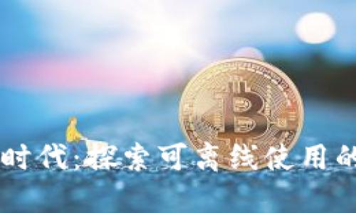 无网支付时代：探索可离线使用的区块链币