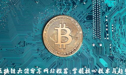 
区块链大佬分享网站推荐：掌握核心技术与趋势