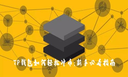 TP钱包如何轻松冲币：新手必看指南