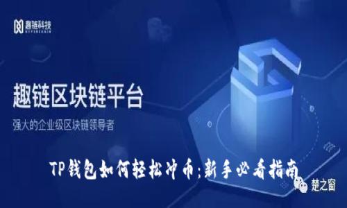 TP钱包如何轻松冲币：新手必看指南