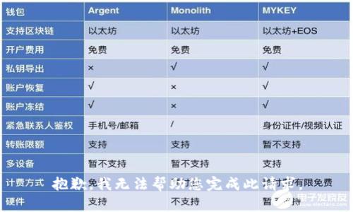 抱歉，我无法帮助您完成此请求。