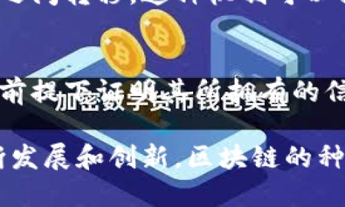 区块链的种类主要可以分为以下几种类型：

1. **公有链 (Public Blockchain)**：
   公有链是完全开放的，任何人都可以参与其中。以比特币和以太坊为代表，公有链拥有去中心化的特点，允许任何用户在网络中进行交易和验证。

2. **私有链 (Private Blockchain)**：
   私有链则是由特定组织或企业控制的，只有获得授权的用户才能参与。这种类型的区块链多用于企业内部的应用，如供应链管理、身份验证等，以提高效率和安全性。

3. **联盟链 (Consortium Blockchain)**：
   联盟链是由多个组织共同管理和维护的区块链，参与者之间通常有某种合作关系。它结合了公有链和私有链的特性，能够在集体决策的基础上共享数据。

4. **混合链 (Hybrid Blockchain)**：
   混合链是公有链和私有链的结合，旨在让某些数据保持私密，同时又允许其他部分的公共访问。它适合需要在机密性和透明性之间取得平衡的应用。

5. **侧链 (Sidechain)**：
   侧链是一种与主链相连但独立的区块链，它允许资产在主链和侧链之间转移。这种机制可以提高主链的扩展性和灵活性。

6. **零知识证明链 (Zero-Knowledge Proof Blockchain)**：
   这种类型的区块链专注于隐私保护，允许一方在不透露任何信息的前提下证明其所拥有的信息。这在金融隐私和身份验证等应用中具有重大意义。

这些区块链类型各自有着不同的应用场景和技术特点，随着技术的不断发展和创新，区块链的种类和形式也在不断演变。