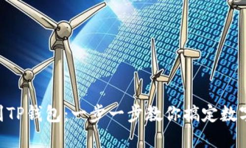 NFT提币到TP钱包：一步一步教你搞定数字资产转移