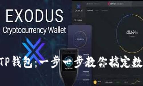 NFT提币到TP钱包：一步一步教你搞定数字资产转移