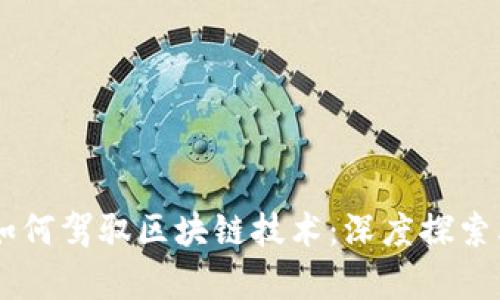 摩根大通如何驾驭区块链技术：深度探索其多个平台