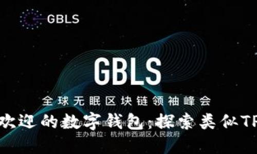 : 现今最受欢迎的数字钱包：探索类似TP钱包的选择