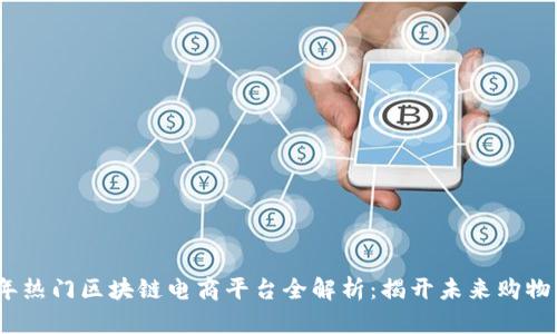 2023年热门区块链电商平台全解析：揭开未来购物新面纱