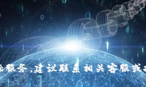 提示：此请求涉及具体金融服务，建议联系相关客服或技术支持以获得详细帮助。