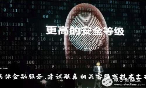 提示：此请求涉及具体金融服务，建议联系相关客服或技术支持以获得详细帮助。
