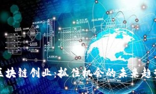 区块链创业：抓住机会的未来趋势