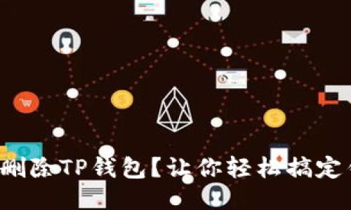 如何安全删除TP钱包？让你轻松搞定钱包管理！