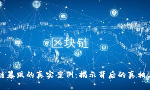 区块链暴跌的真实案例：揭示背后的真相与教训