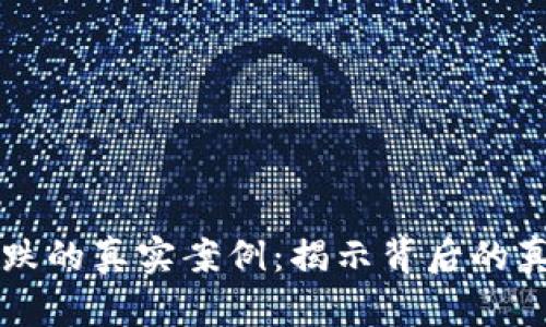 区块链暴跌的真实案例：揭示背后的真相与教训