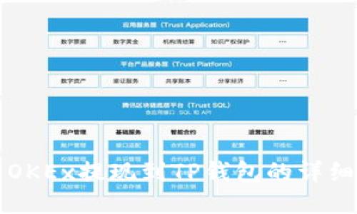 欧易OKEx提现到TP钱包的详细指南
