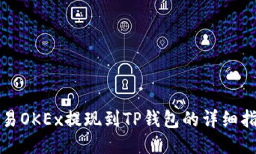 欧易OKEx提现到TP钱包的详细指南